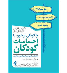 کتاب چگونگی برخورد با احساسات کودکان راهنمایی کاربردی برای والدین و مراقبین کتاب چگونگی برخورد با احساسات کودکان راهنمایی کاربردی برای والدین و مراقبین