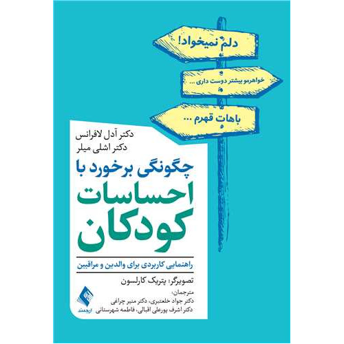 کتاب چگونگی برخورد با احساسات کودکان راهنمایی کاربردی برای والدین و مراقبین