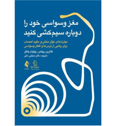 کتاب مغز وسواسی خود را دوباره سیم کشی کنید مهارت‌های مؤثر مبتنیبر علوم اعصاب برای رهایی از ترس‌ها و افکار وسواسی