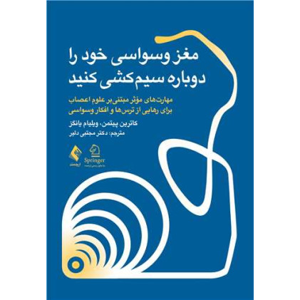کتاب مغز وسواسی خود را دوباره سیم کشی کنید مهارت‌های مؤثر مبتنیبر علوم اعصاب برای رهایی از ترس‌ها و افکار وسواسی