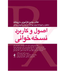 کتاب اصول و کاربرد نسخه خوانی کتاب جامع کارآموزی داروخانه کتاب اصول و کاربرد نسخه خوانی کتاب جامع کارآموزی داروخانه