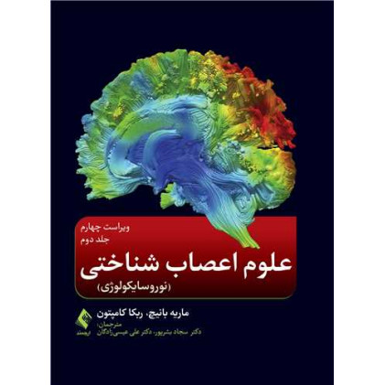 کتاب علوم اعصاب شناختی (نوروسایکولوژی ) جلد دوم