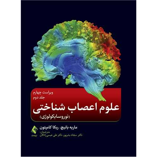 کتاب علوم اعصاب شناختی (نوروسایکولوژی ) جلد دوم