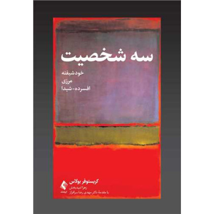 کتاب سه شخصیت :خودشیفته، مرزی، افسرده- شیدا