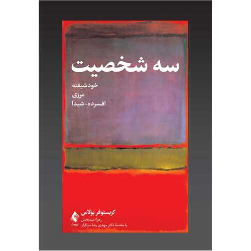 کتاب سه شخصیت :خودشیفته، مرزی، افسرده- شیدا