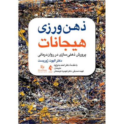 کتاب ذهن‌ورزی هیجانات پرورش ذهنیسازی در روان درمانی