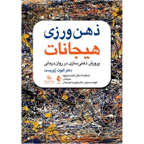 کتاب ذهن‌ورزی هیجانات پرورش ذهنیسازی در روان درمانی