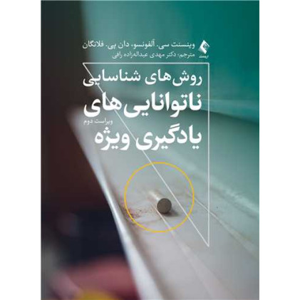 کتاب روشهای شناسایی ناتواناییهای یادگیری ویژه (ویراست دوم) کتاب روشهای شناسایی ناتواناییهای یادگیری ویژه (ویراست دوم)