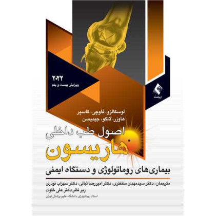 کتاب اصول طب داخلی هاریسون 2022روماتولوژی بیماریهای روماتولوژی و دستگاه ایمنی