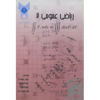 کتاب ریاضی عمومی 2 کتاب ریاضی عمومی 2