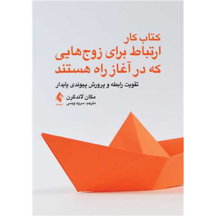 کتاب کار ارتباط برای زوجهایی که در آغاز راه هستند تقویت رابطه و پرورش پیوندی پایدار کتاب کار ارتباط برای زوجهایی که در آغاز راه هستند تقویت رابطه و پرورش پیوندی پایدار