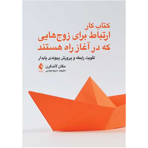 کتاب کار ارتباط برای زوج‌هایی که در آغاز راه هستند تقویت رابطه و پرورش پیوندی پایدار