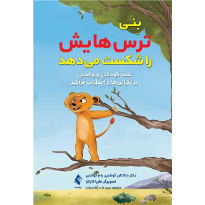 کتاب بِنی ترس‌هایش را شکست میدهد