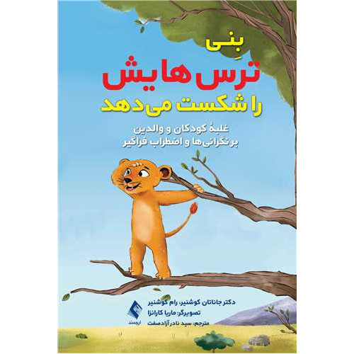 کتاب بِنی ترس‌هایش را شکست میدهد