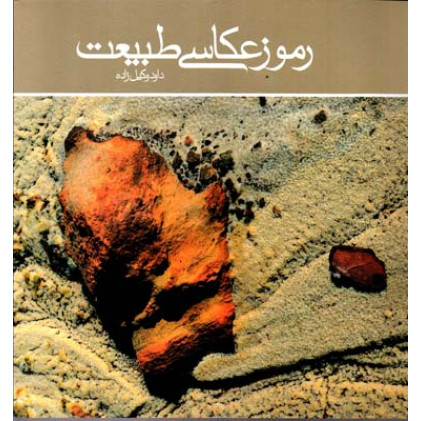 کتاب رموز عکاسی طبیعت
