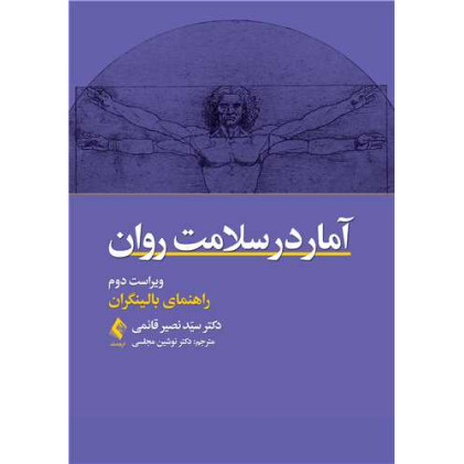 کتاب آمار در سلامت روان