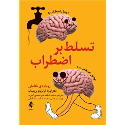 کتاب تسلط بر اضطراب رویکردی تکاملی