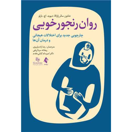 کتاب روان رنجورخویی کتاب روان رنجورخویی