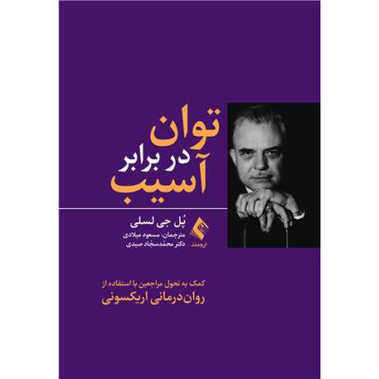 کتاب توان در برابر آسیب