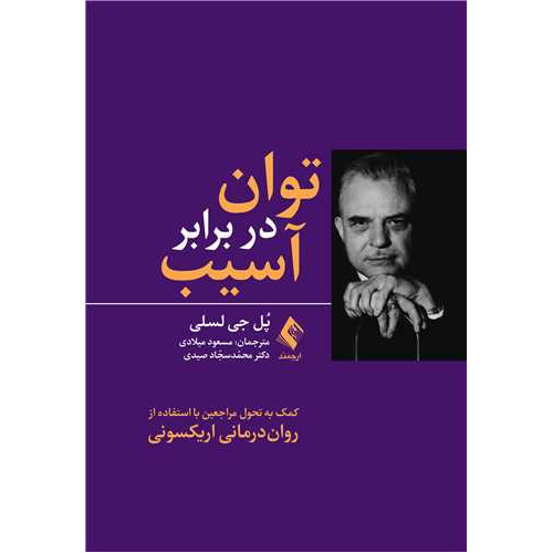 کتاب توان در برابر آسیب