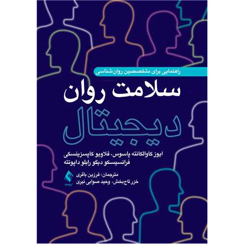 کتاب سلامت روان دیجیتال راهنمایی برای متخصصین روان‌شناسی