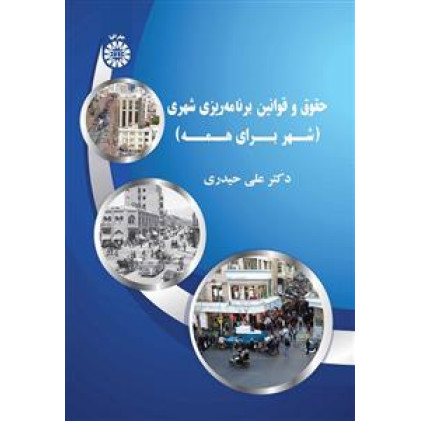 کتاب حقوق و قوانین برنامه ریزی شهری