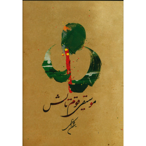 کتاب موسیقی قوم تالش