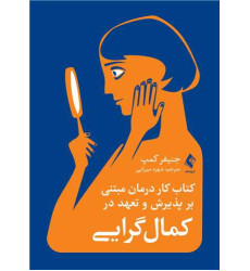کتاب کار درمان مبتنی بر پذیرش و تعهد در کمال گرایی