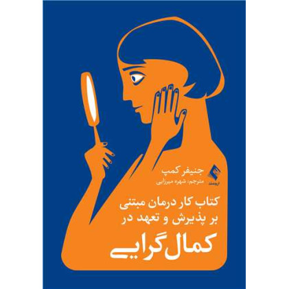 کتاب کار درمان مبتنی بر پذیرش و تعهد در کمال گرایی