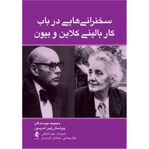کتاب سخنرانی ‌هایی در باب کار بالینی کلاین و بیون