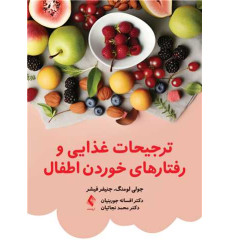 کتاب ترجیحات غذایی و رفتارهای خوردن اطفال کتاب ترجیحات غذایی و رفتارهای خوردن اطفال