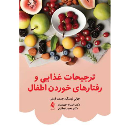 کتاب ترجیحات غذایی و رفتارهای خوردن اطفال