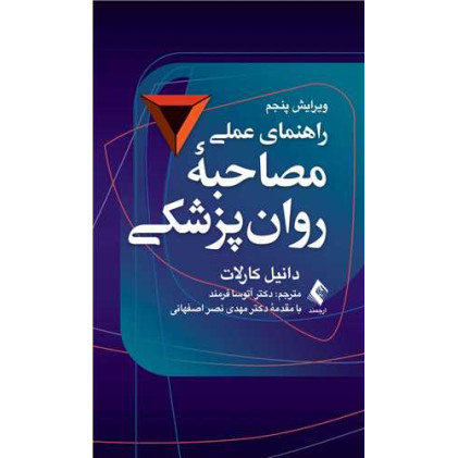 کتاب راهنمای عملی مصاحبه روان‌پزشکی، ویراست پنجم