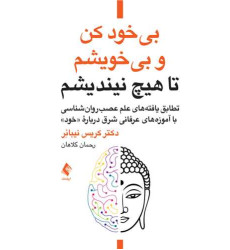 کتاب بیخود کن و بیخویشم تا هیچ نیندیشم تطابق یافته‌های علم عصب‌روان‌شناسی باآموزه‌های عرفانی شرق درباره «خود»