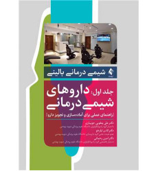 کتاب شیمی درمانی بالینی جلد اول: داروهای شیمی درمانی:راهنمای عملی برای آماده سازی و تجویز دارو کتاب شیمی درمانی بالینی جلد اول: داروهای شیمی درمانی:راهنمای عملی برای آماده سازی و تجویز دارو