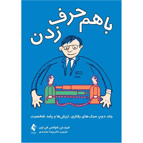 کتاب با هم حرف‌زدن (جلد دوم): سبک‌های رفتاری، ارزش‌ها و رشد شخصیت