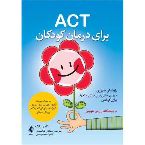 کتاب ACT برای درمان کودکان راهنمای ضروری درمان مبتنی بر پذیرش و تعهد برای کودکان