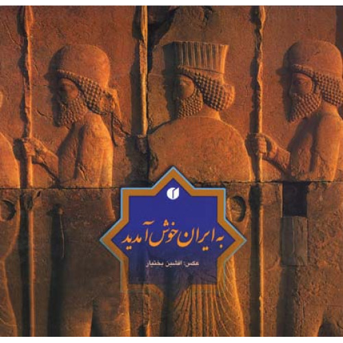 کتاب به ایران خوش آمدید