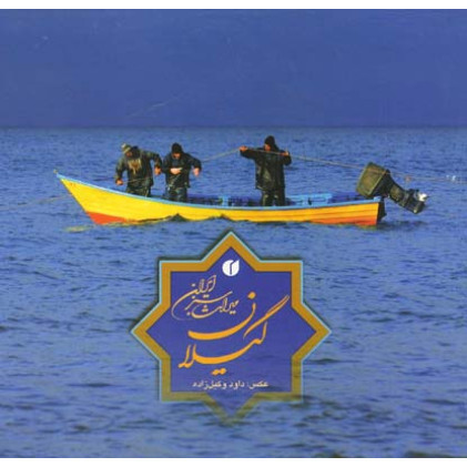 کتاب گیلان میراث سبز ایران