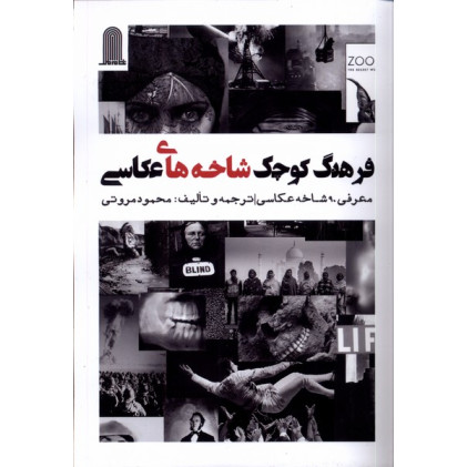 کتاب فرهنگ کوچک شاخه های عکاسی