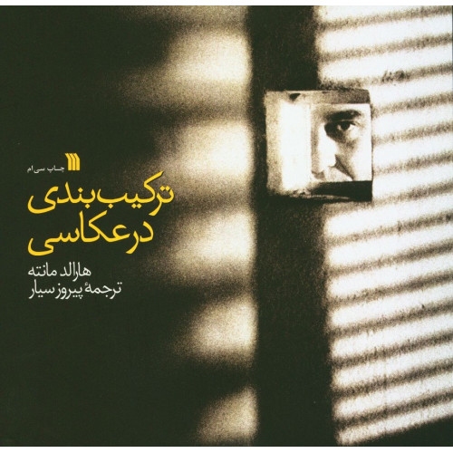كتاب تركيب بندي در عكاسي