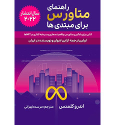 کتاب راهنمای متاورس برای مبتدی ها کتابی برای یادگیری متاورس واقعیت مجازی و سرمایه گذاری در NFT ها