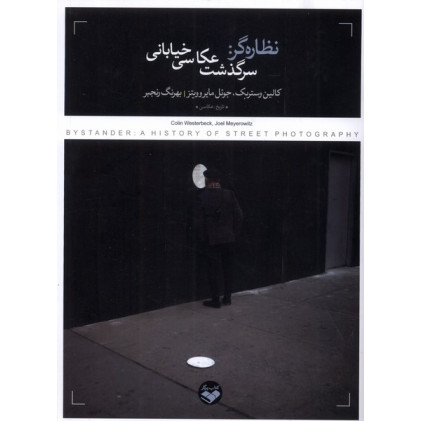 کتاب نظاره گر سر گذشت عکاسی خیابانی
