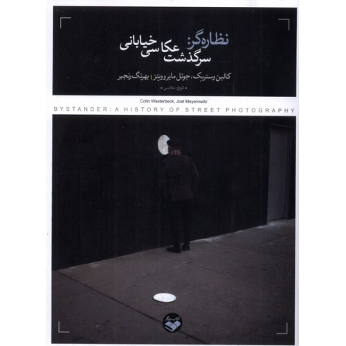 کتاب نظاره گر سر گذشت عکاسی خیابانی