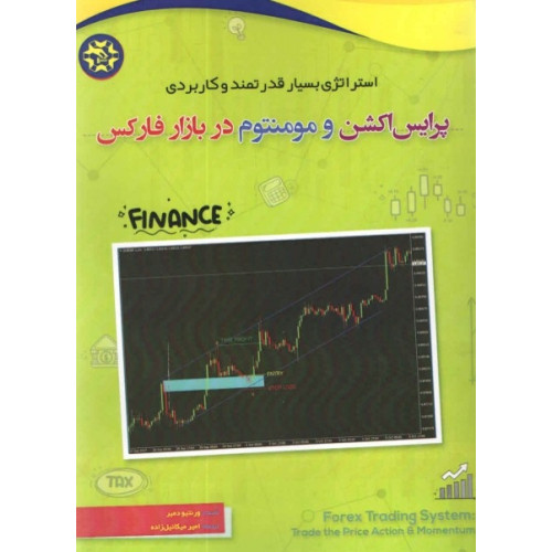 کتاب استراتژی بسیار قدرتمند و کاربردی پرایس اکشن و مومنتوم در بازار فارکس