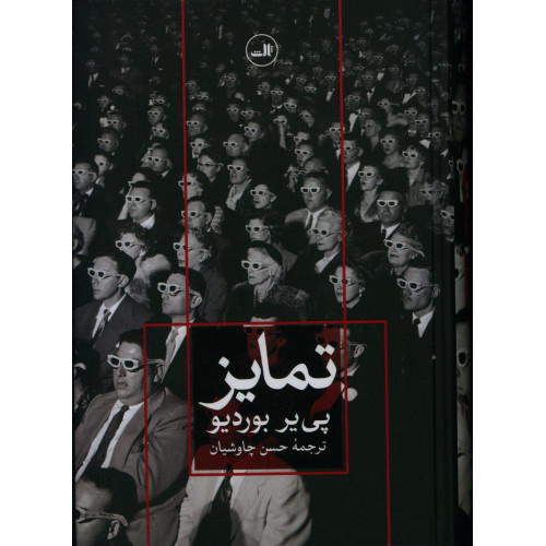 كتاب تمایز، نقد اجتماعی قضاوت‌های ذوقی
