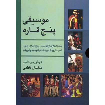 کتاب موسیقی پنج قاره