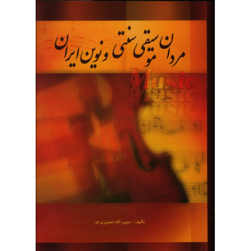 كتاب مردان موسیقی سنتی و نوین ایران