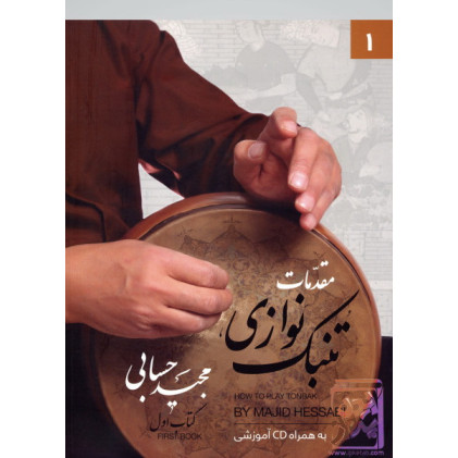 کتاب مقدمات تنبک نوازی کتاب اول (به همراه فایل آموزشی) کتاب مقدمات تنبک نوازی کتاب اول (به همراه فایل آموزشی)