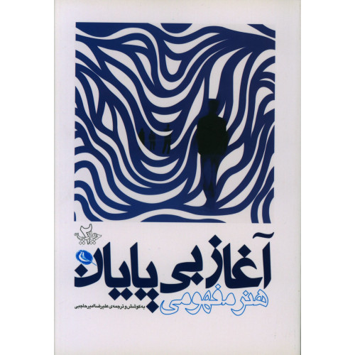 كتاب آغاز بی پایان